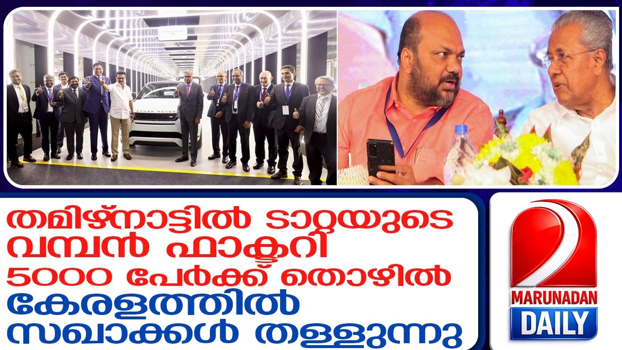 തമിഴ്‌നാട്ടില്‍ ടാറ്റ വമ്പൻ ഫാക്ടറി തുടങ്ങി; കേരളത്തില്‍ സഖാക്കളുടെ തള്ള് ഫാക്ടറിയും l tata motors