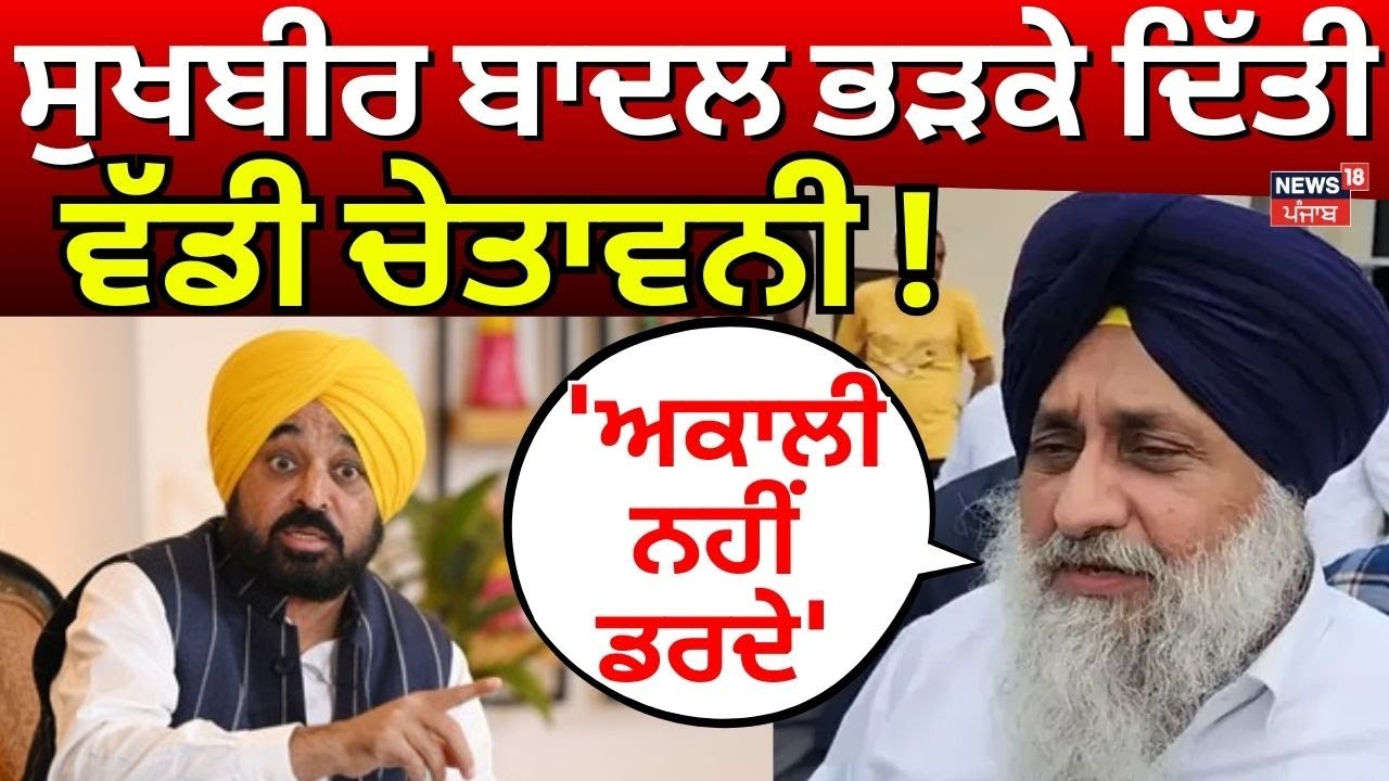 Sukhbir Badal Latest News | 'ਅਕਾਲੀ ਨਹੀਂ ਡਰਦੇ', ਸੁਖਬੀਰ ਬਾਦਲ ਭੜਕੇ ਦਿੱਤੀ ਵੱਡੀ ਚੇਤਾਵਨੀ! News18 Punjab