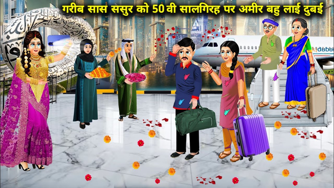 गरीब सास ससुर को 50 वीं सालगिरह पर अमीर बहु लाई दुबई | Cartoon Videos | Rich Daughter-In-Law Brings