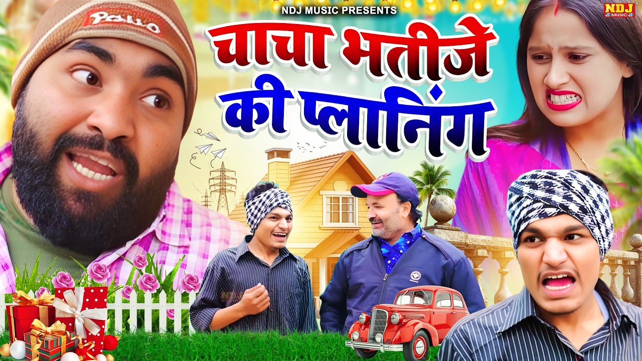 चाचा भतीजे की प्लानिंग - UP Wali Comedy - Comedy - #New Video - Up Comedy - Funny Comedy - #DIljeet