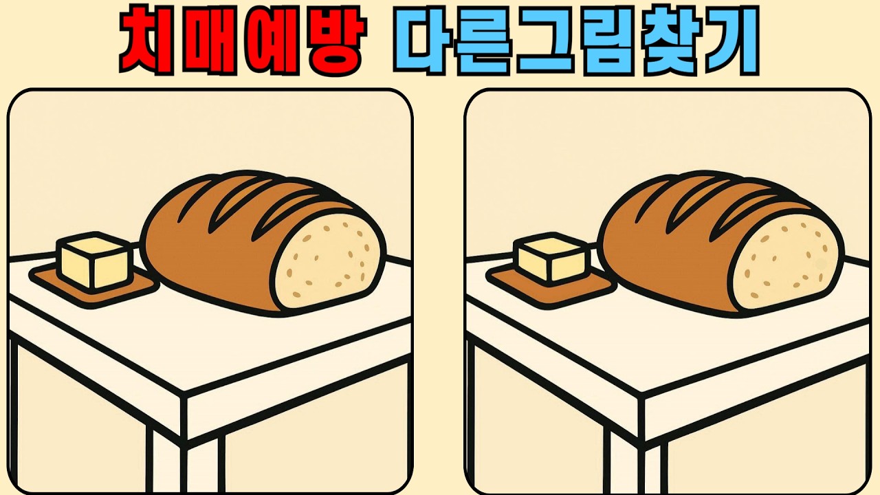 다른그림찾기 : 치매예방 두뇌운동퀴즈