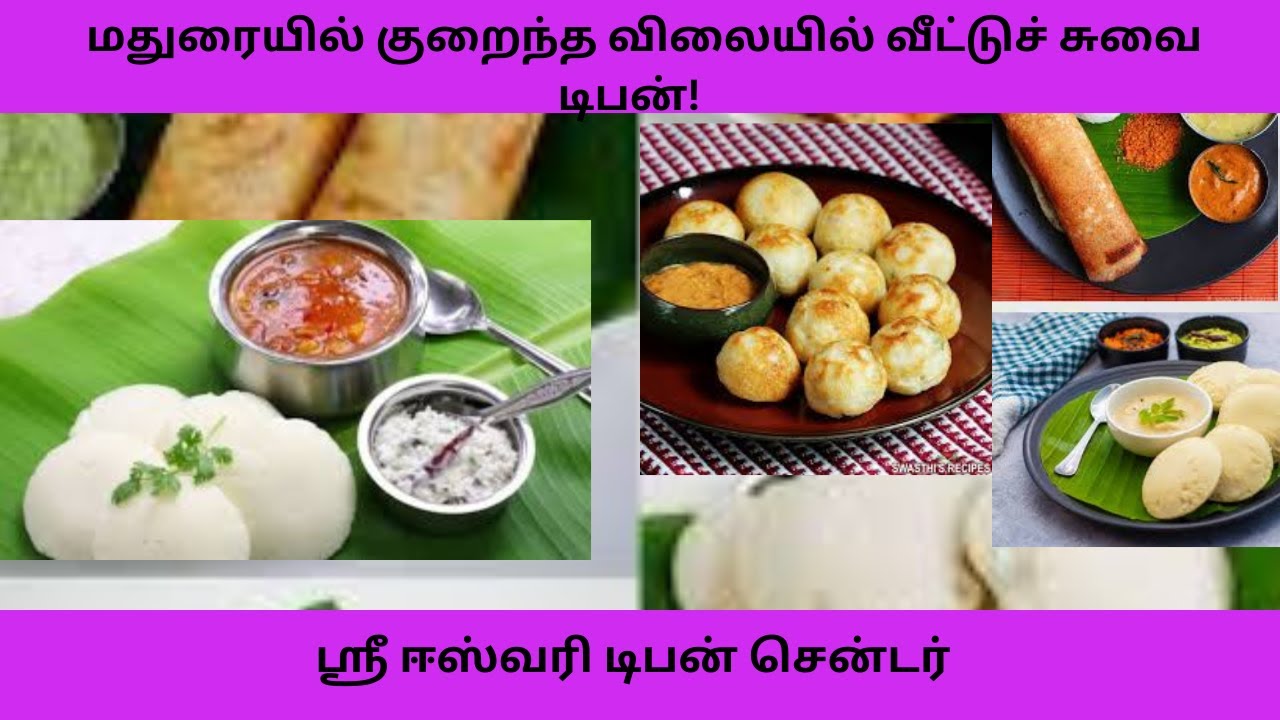 🔥 “மதுரையில் குறைந்த விலையில் வீட்டுச் சுவை டிபன்!  ஸ்ரீ ஈஸ்வரி டிபன் சென்டர் 🍛” /Sudar /Madurai