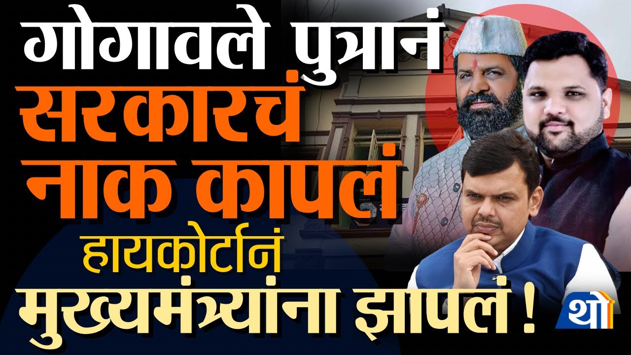 Mahad मधील राडा सरकारच्या अंगलट, Vikas Gogawale मुळे Devendra Fadnavis अडचणीत | Mahad Raigad
