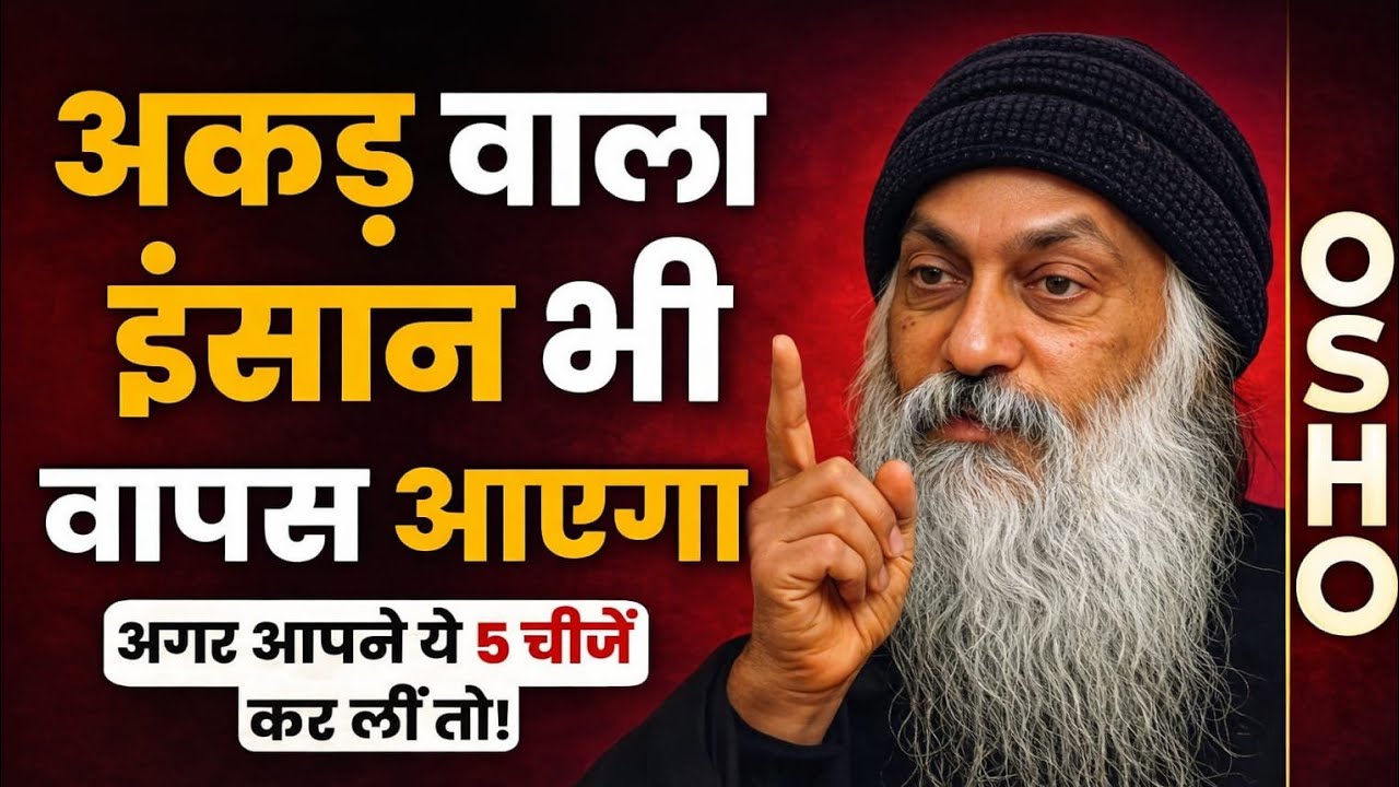 अकड़ वाला इंसान भी वापस आएगा | बस ये 5 बदलाव कर लो Osho inspired 