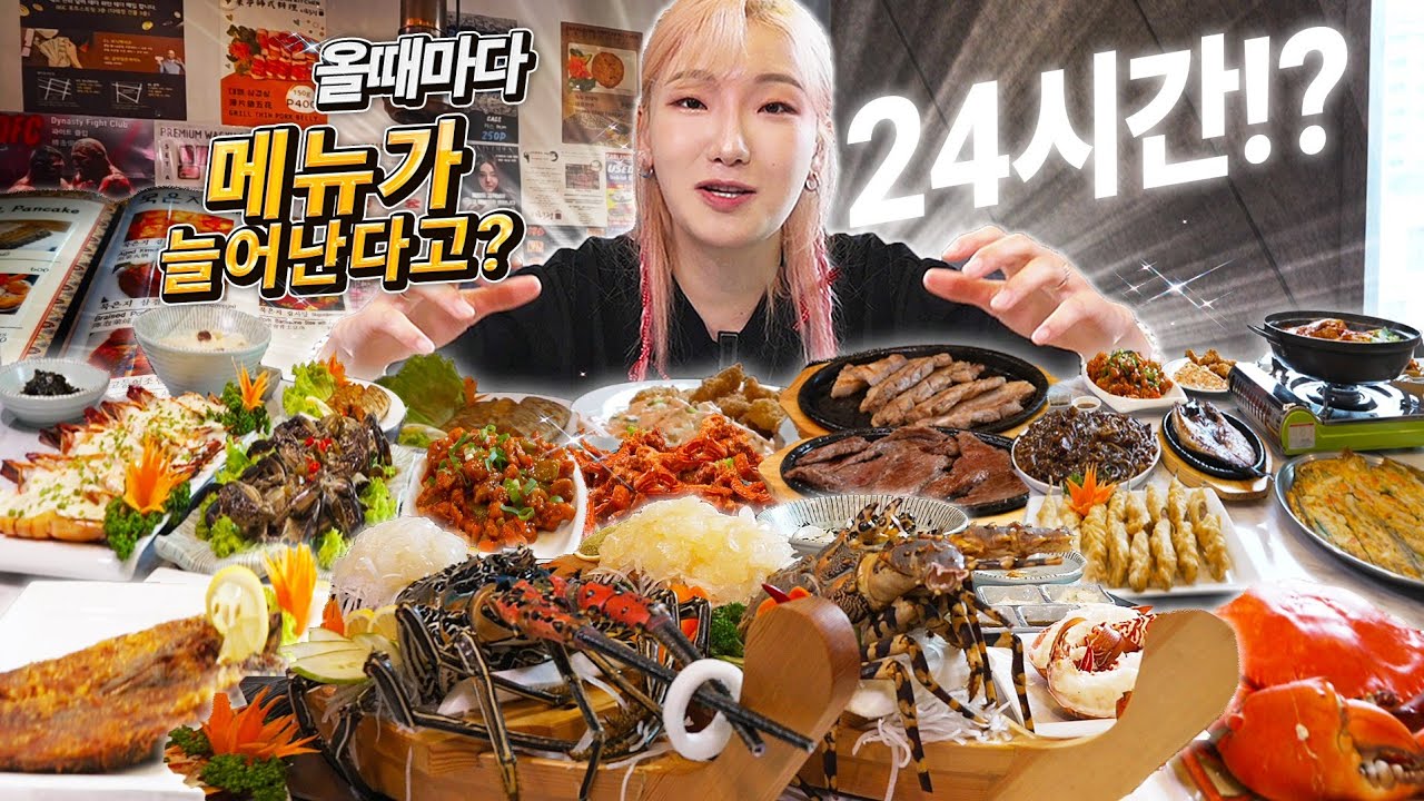 🔥히밥최초 먹방포기 위기 24시간 한식당+올때 마다 메뉴가늘어나는 집🔥한국 사람이라면 이 집을 모르는사람이 없다는데요?와 저도 여기 전메뉴는 힘들어요..