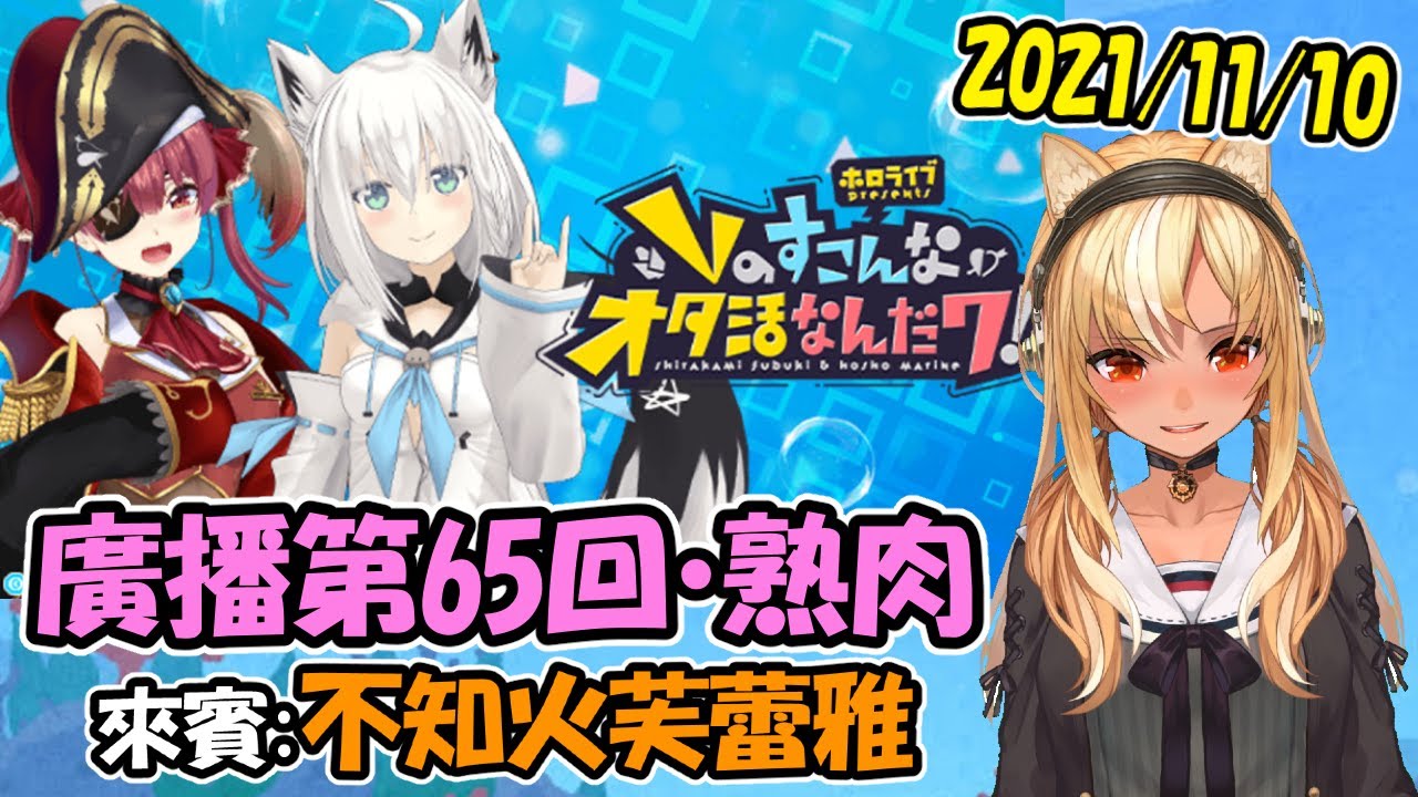 ホロライブpresents Vのすこんなオタ活なんだワ！廣播第65回熟肉 (不知火芙蕾雅來賓回)【白上吹雪/寶鐘瑪琳/不知火芙蕾雅】【Hololive中文精華】