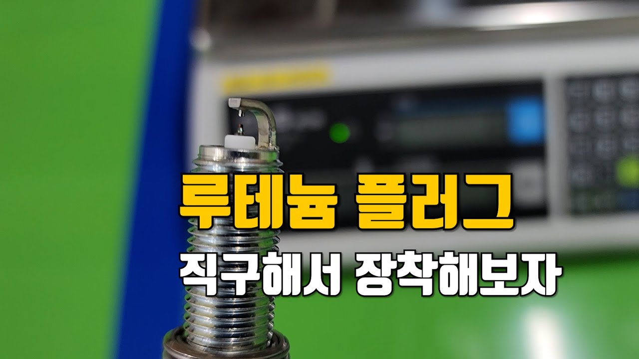 내차에 맞는 루테늄 점화플러그  #점화플러그 #루테늄점화플러그 #락오토 #ngk