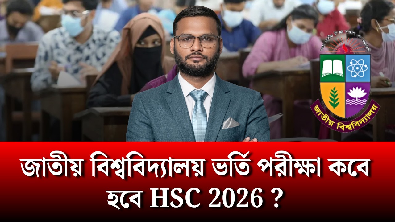 অনার্স ভর্তি পরীক্ষা কবে হবে HSC 2026 ? | nu admission exam date 2027