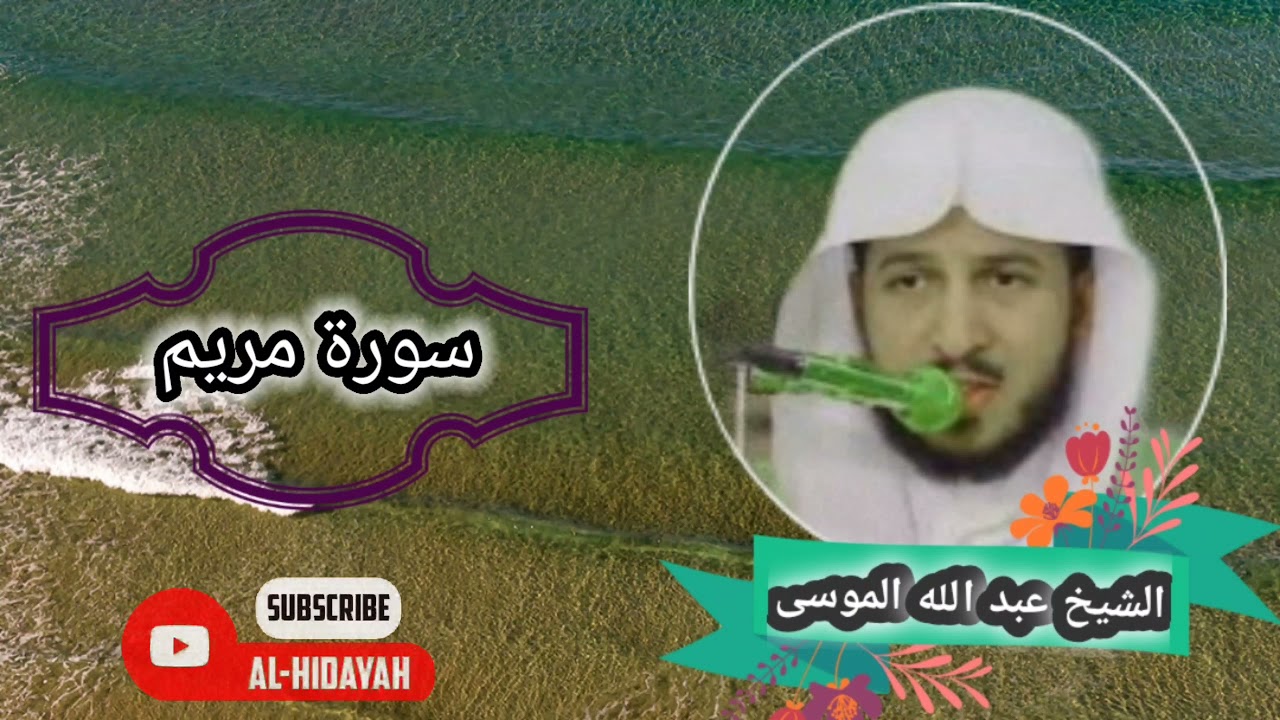 سورة مریم بصوت الشیخ القاری عبد الله الموسی