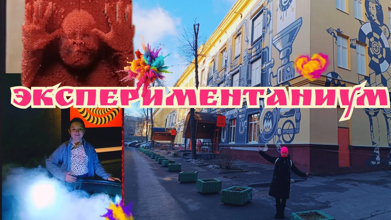 Москва для детей / Экспериментариум