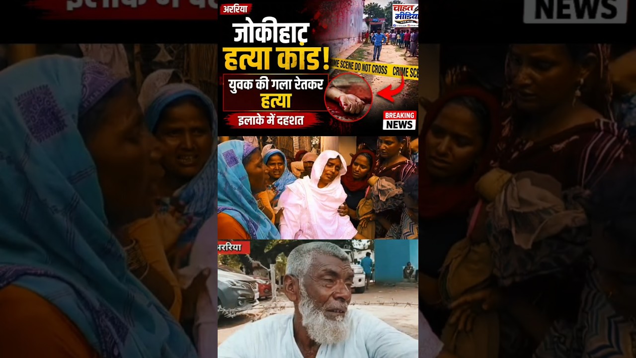 जोकीहाट गला रे*तकर ह*त्याकांड का मामला