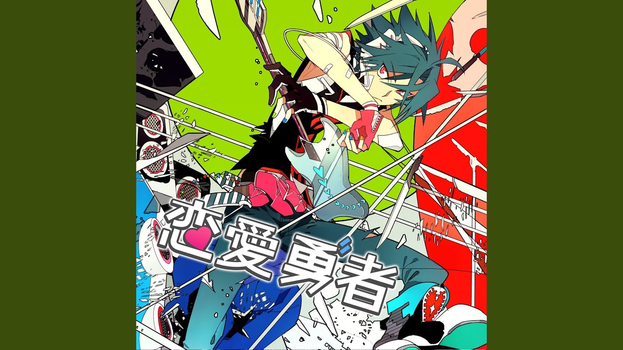 恋愛勇者 (feat. GUMI)