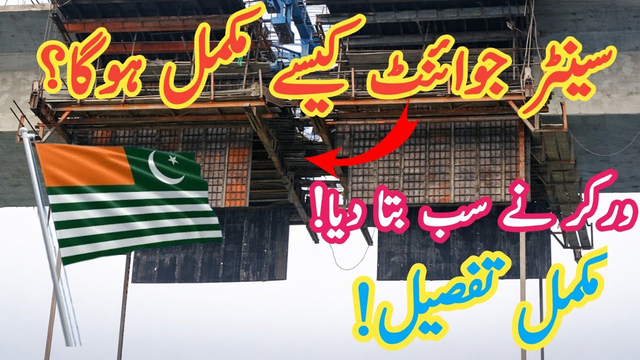 پل کا سینٹر جوائنٹ کیسے مکمل ہوگا؟ کمپنی کے ورکر نے اندر کی ساری بات بتا دی/ مکمل تفصیل!