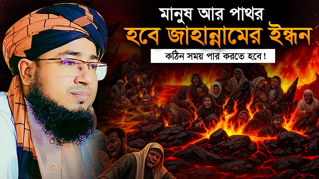 মানুষ আর পাথর হবে জাহান্নামের ইন্ধন মুফতি জহিরুল ইসলাম ফরিদী নতুন ওয়াজ ২০২৫ johirul islam foridiwaz