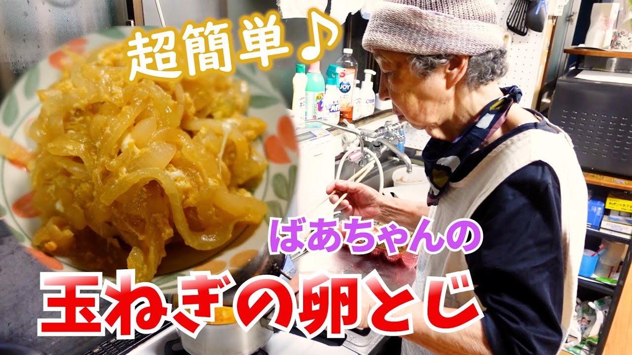 とある日の夕食 ばあちゃんの玉ねぎの卵とじとタケシゲさんのポン酢漬け。【本篇】