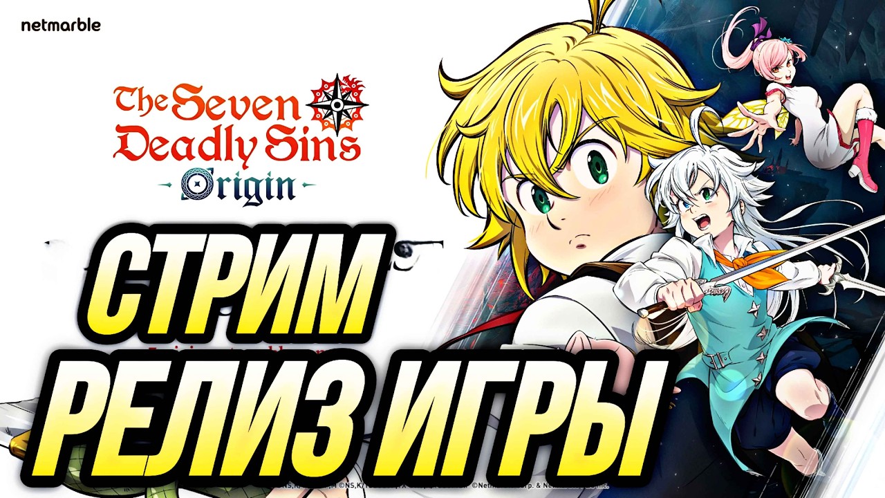 СТРИМ РЕЛИЗ ИГРЫ SEVEN DEADLY SINS ORIGIN УБИЙЦА ГЕНШИНА ВЫШЕЛ!