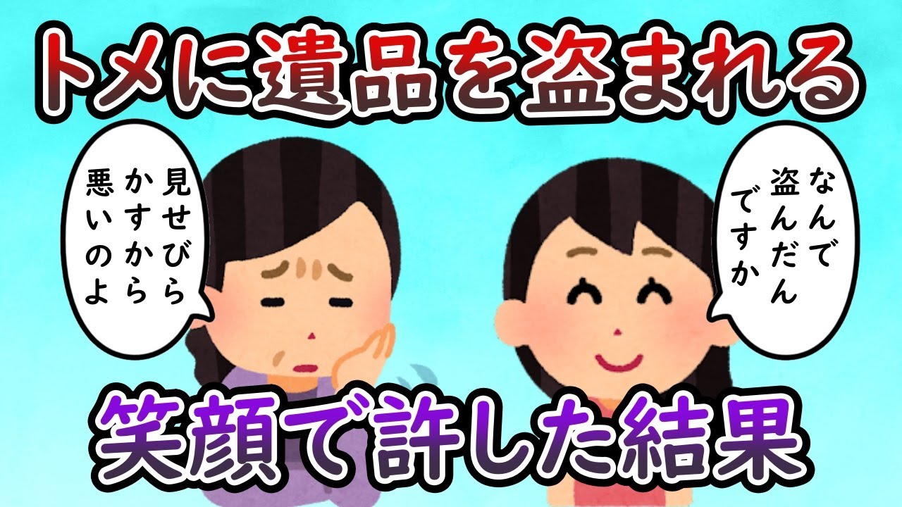 トメ「遺品窃盗ウマー」 私「なんで勝手に持ち帰るんですか！？もっといいのあるのに！！」
