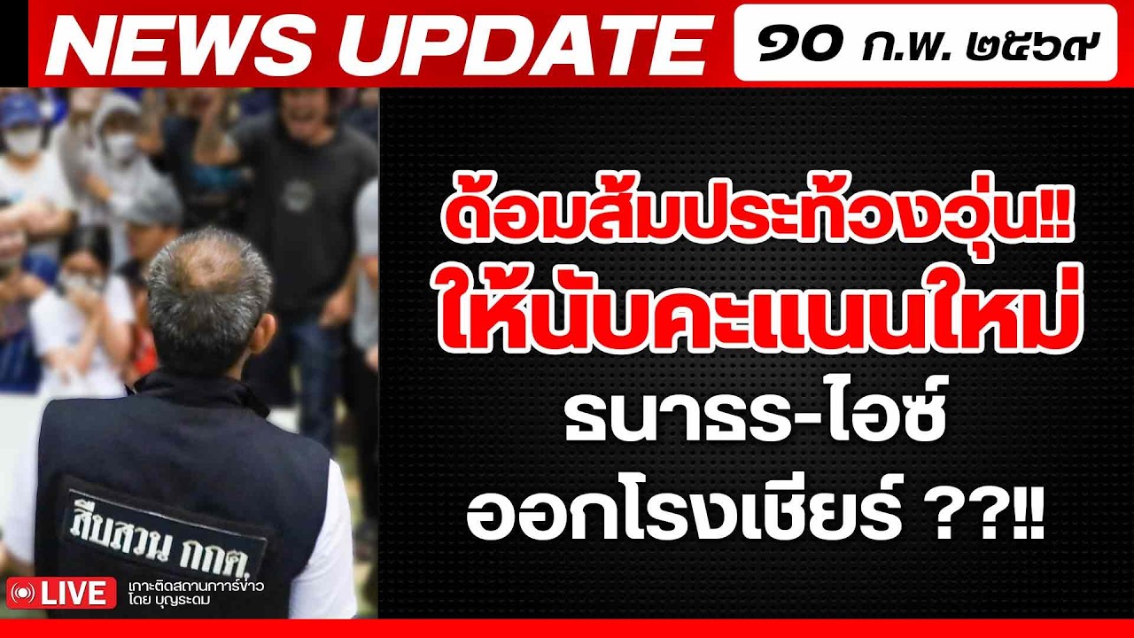 สถาบันทิศทางไทย กำลังถ่ายทอดสด! เล่าข่าว 10 กพ.69