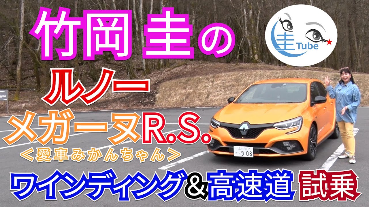 竹岡 圭のルノー メガーヌR.S. ワインディング ＆ 高速道 試乗＜愛車みかんちゃん＞【TAKEOKA KEI & Renault MEGANE R.S.】