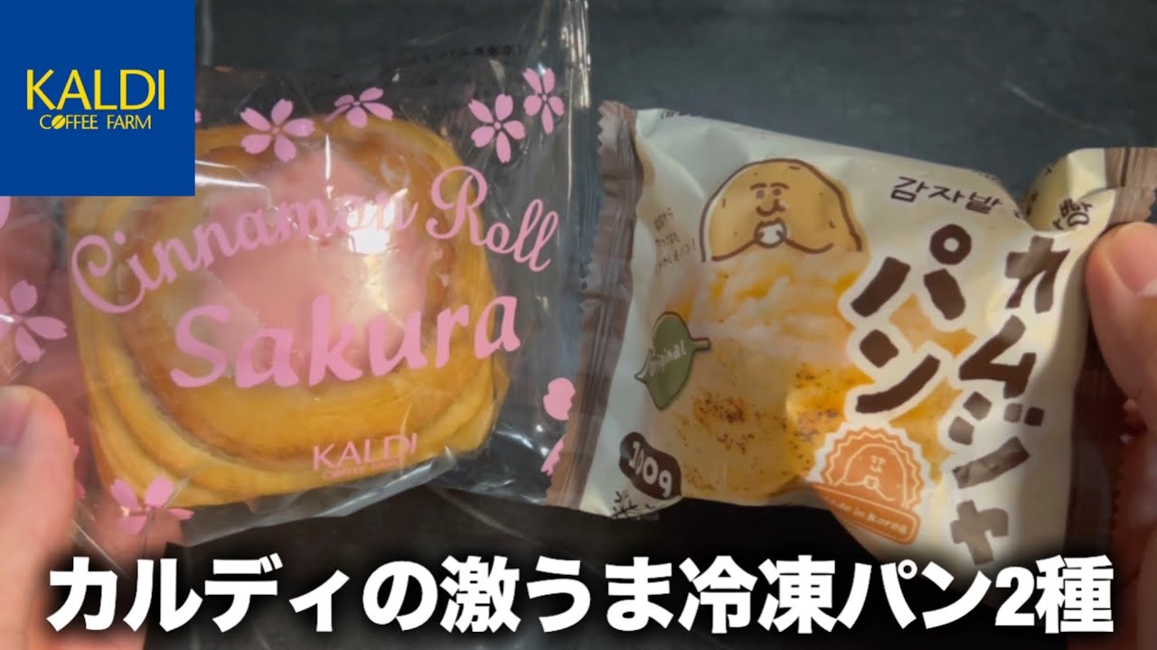 【KALDI】大人気のカムジャパンと桜シナモンロール！カルディのパン美味すぎるわ🤦