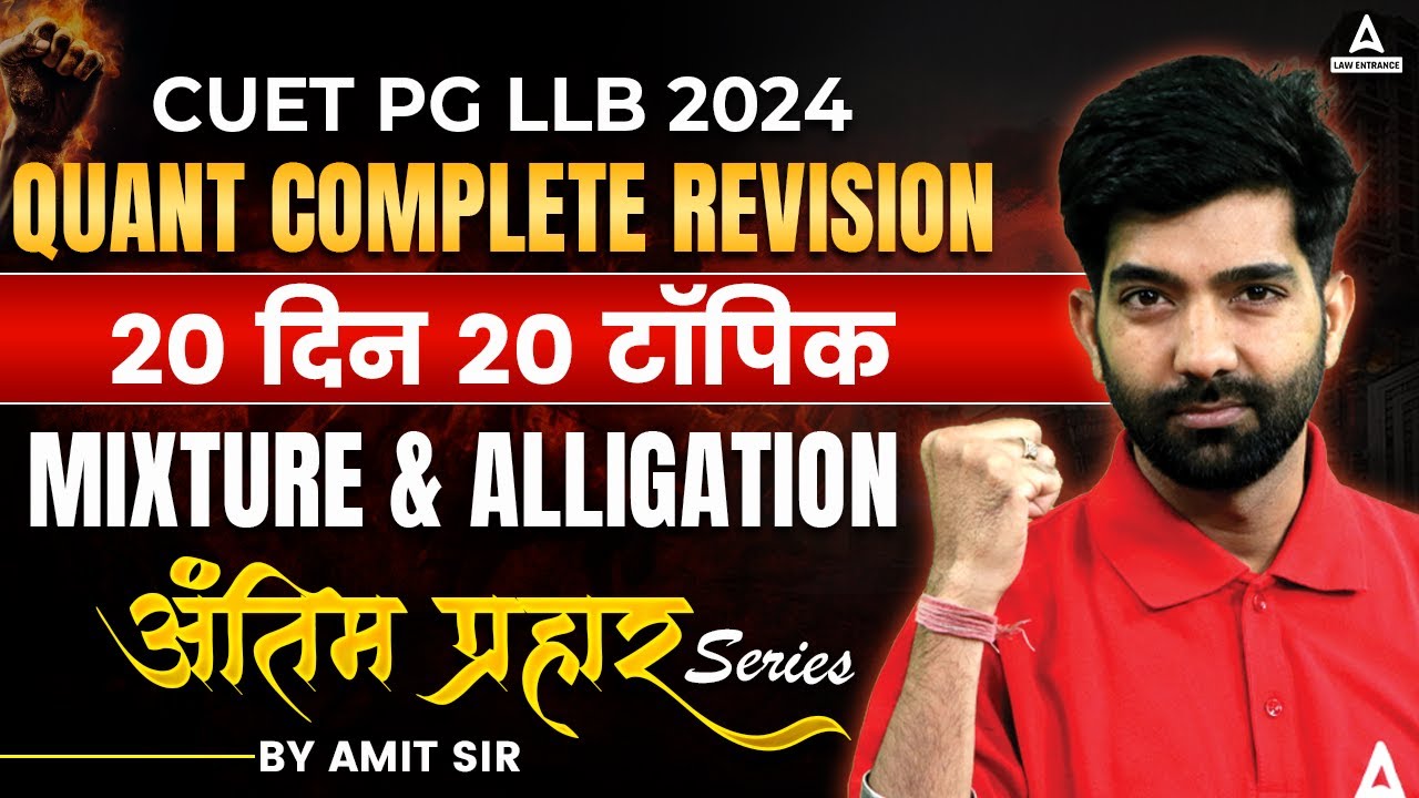 CUET PG LLB 2024 | Quantitative Aptitude Complete Revision | 20 Din 20 Topic | Mixture & Alligation