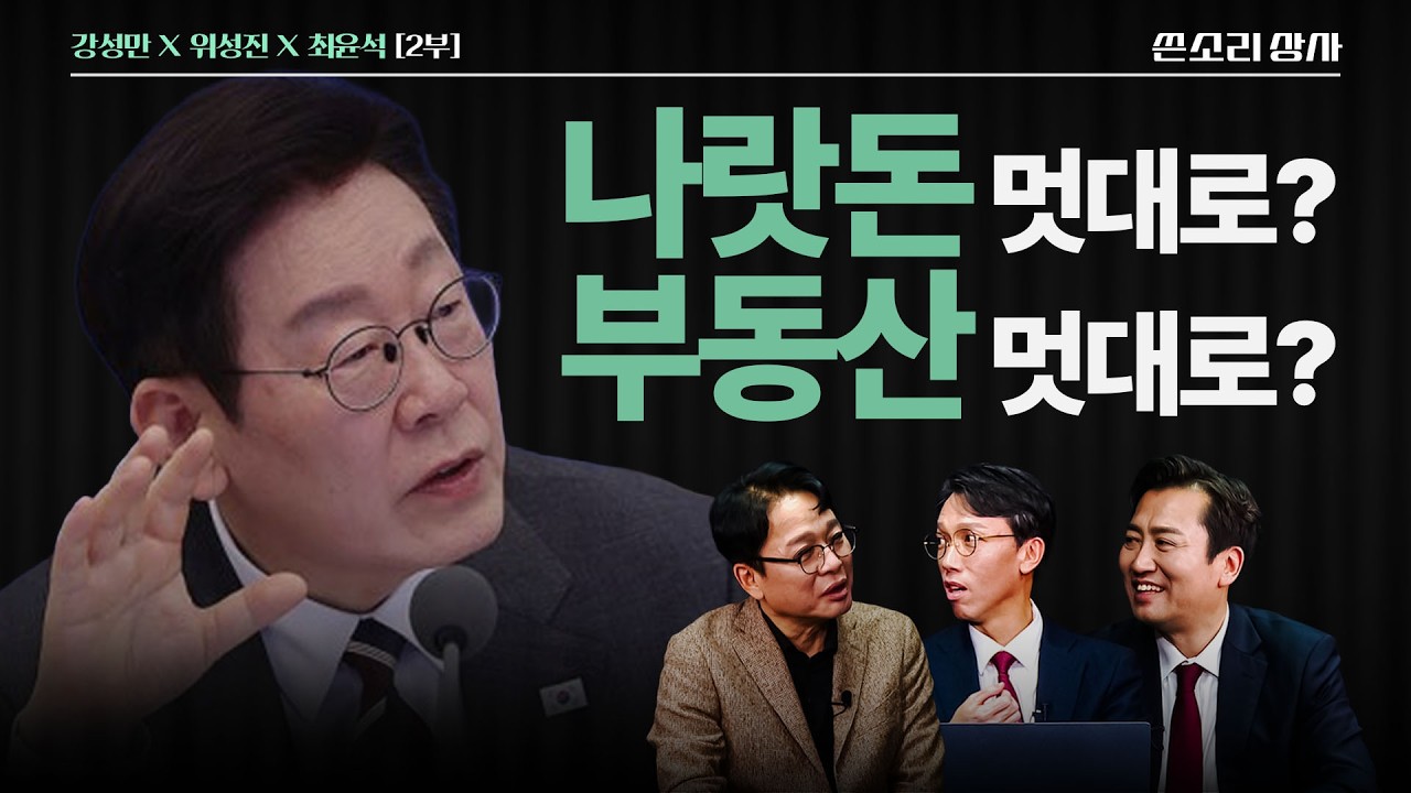 [Ep.07-2]『나랏돈 멋대로? 부동산 멋대로?』