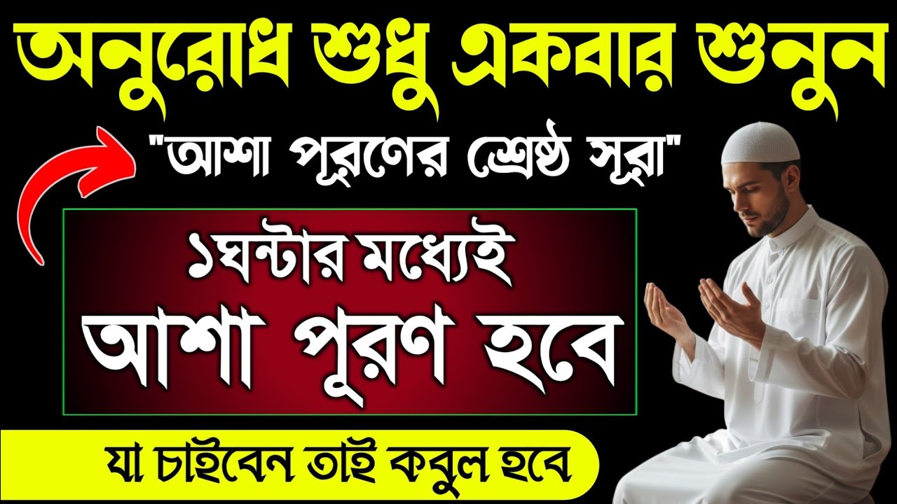 আজ পবিত্র শবে বরাতের রাতে এই সূরাটি ১বার শুনুন🌙সকাল হওয়ার আগেই আশা পূরণ হবে ইনশাআল্লাহ | শবে বরাত