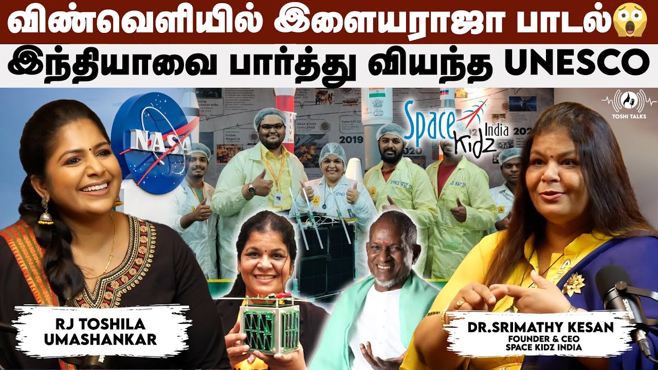 நீங்களும்  விண்வெளிக்கு செல்லலாம் : Dr.Srimathy kesan, @spacekidzindia215 | RJ Toshila