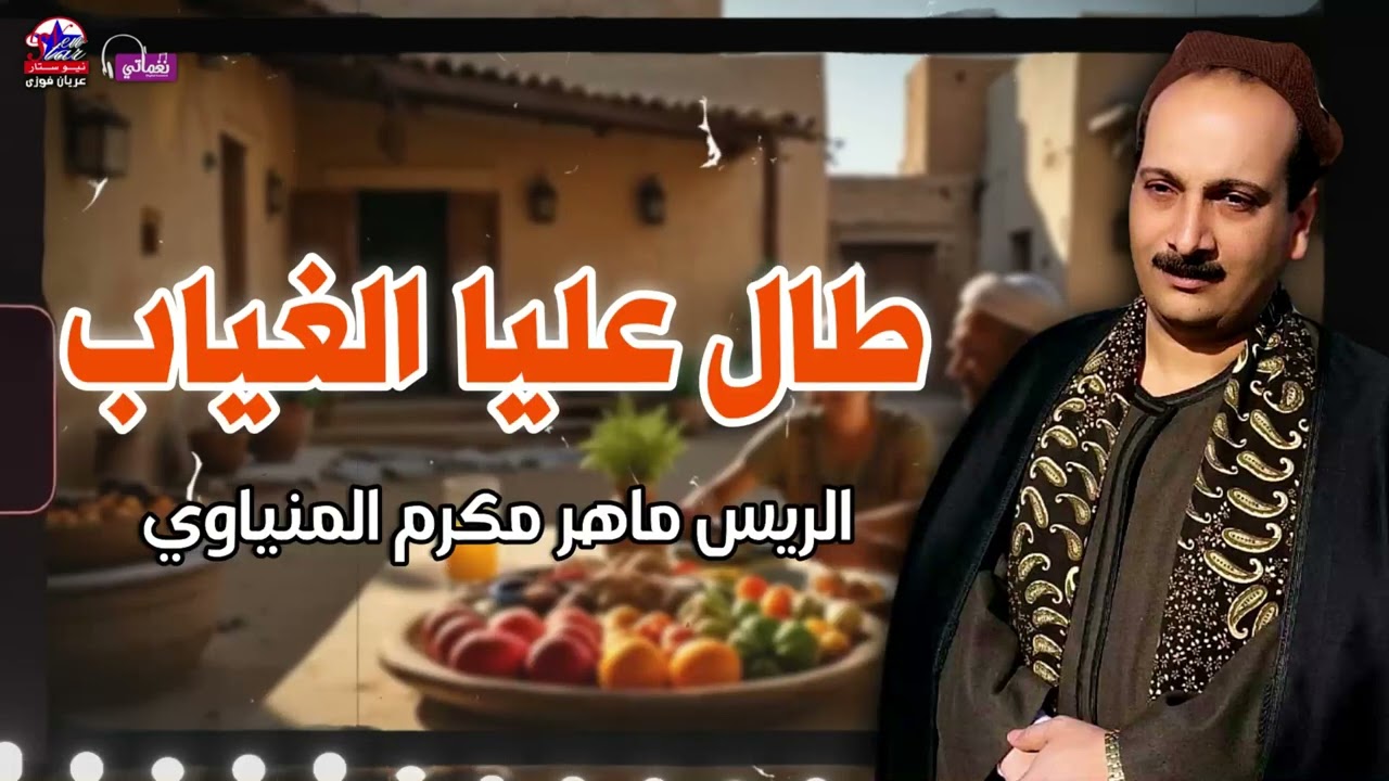 طال عليا الغياب - الريس ماهر مكرم المنياوي
