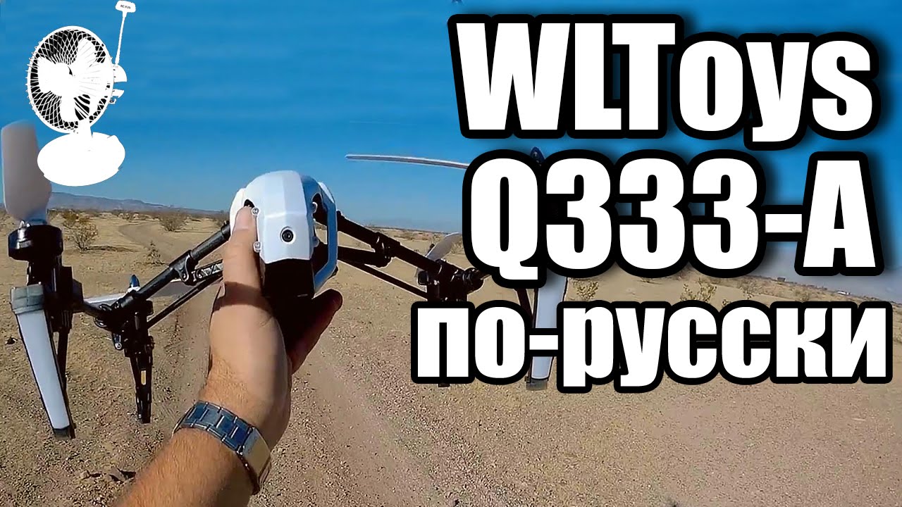 WLToys Q333-A FPV обзор на русском клона DJI Inspire | RCFun