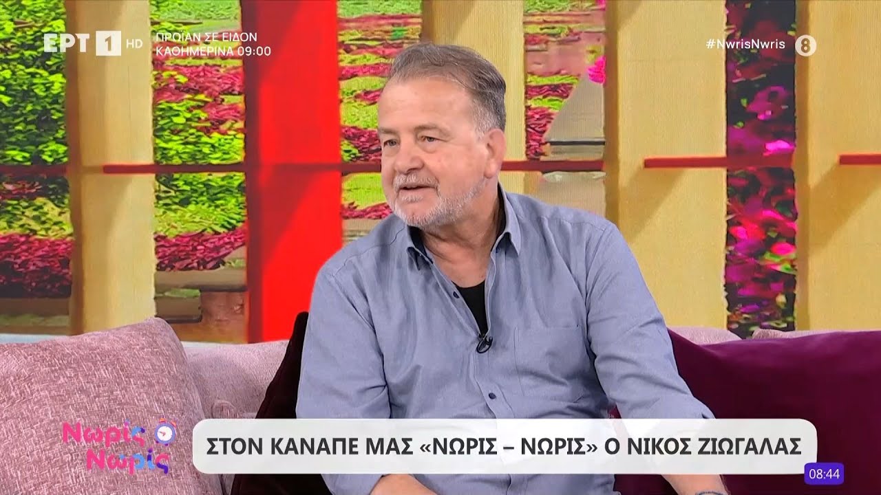 O Νίκος Ζιώγαλας στο «Νωρίς - Νωρίς»