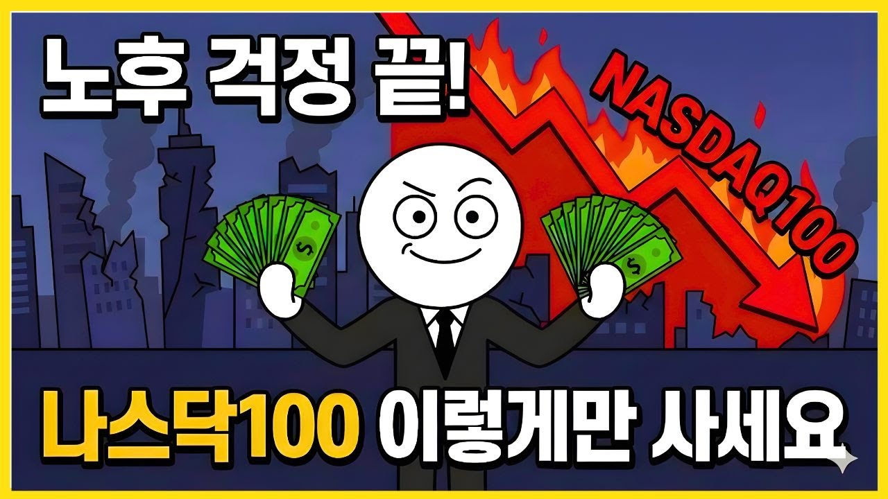 삼성전자 팔고 갈아타세요 잠자는 동안 10억 벌어주는 나스닥 100 투자법 QQQQLDTQQQ