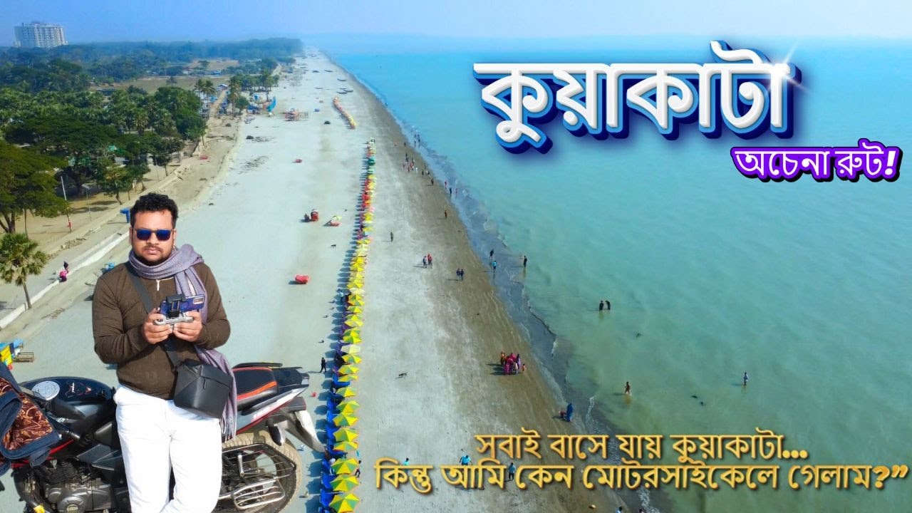 কুয়াকাটার অচেনা রুট  Kuakata Unseen Places |Travel Story