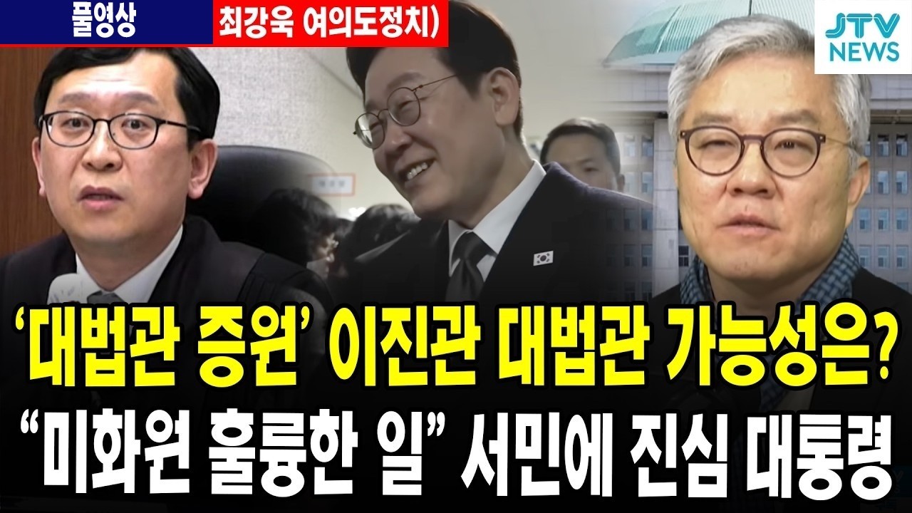 (🔴풀영상, 2월 14일 최강욱 여의도정치) '대법관 증원' 이진관 대법관 가능성은? ... 