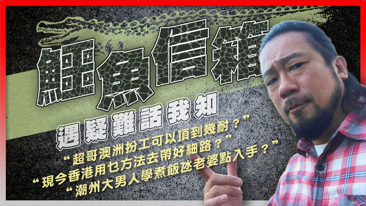 【鱷魚信箱】EP08 超哥澳洲扮工可以頂到幾耐？會否俾偉哥老鱷睇死？加拿大樹林點解咁Q惹火？係現今淪陷咗俾共匪嘅香港用乜方法可以帶好細路？大男人潮州佬想學老鱷煮飯仔氹老婆，應該從邊一方面入手？
