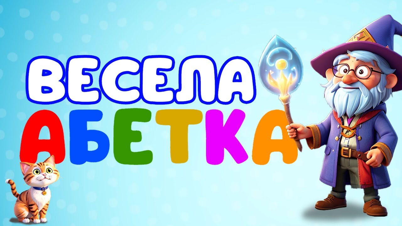 Абетка | 📚 Вивчаємо букви української абетки
