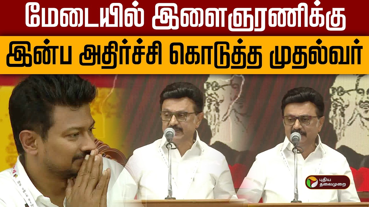 இளைஞரணிக்கு இன்பதிர்ச்சி கொடுத்த முதல்வர் | Virudhunagar DMK Maanadu | MKStalin