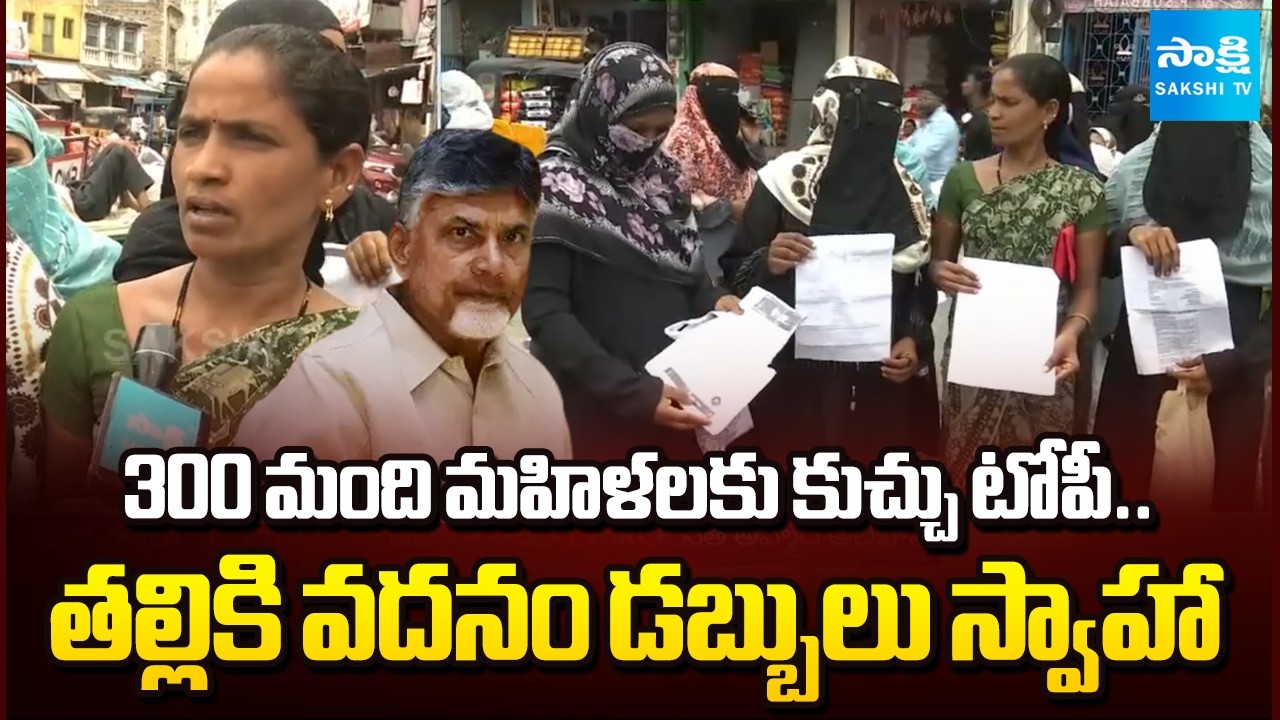 ఫ్రీ సిమ్ కార్డు  | Talliki Vandanam Scheme Incident | Kurnool | AP News Updates |  Sakshi TV