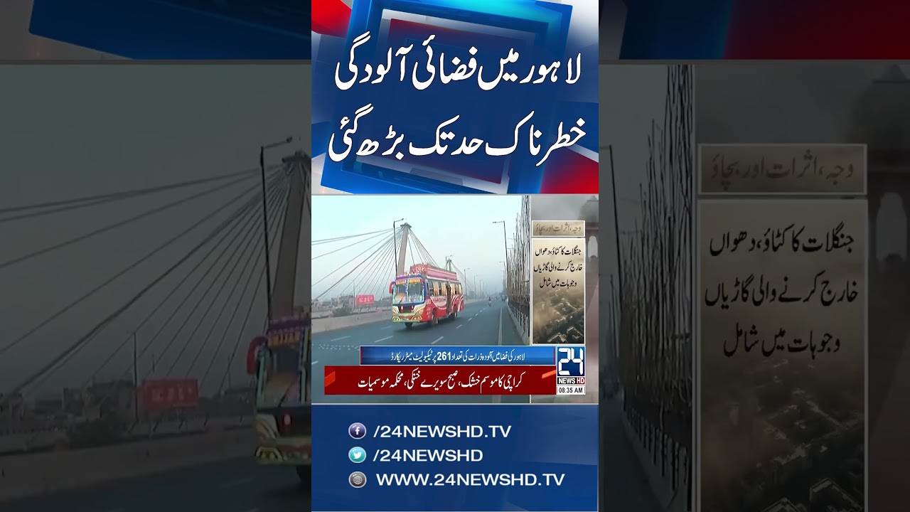 Lahore Chokes Under Severe Smog as Punjab Cities Record Hazardous AQI Levels - 24 News HD