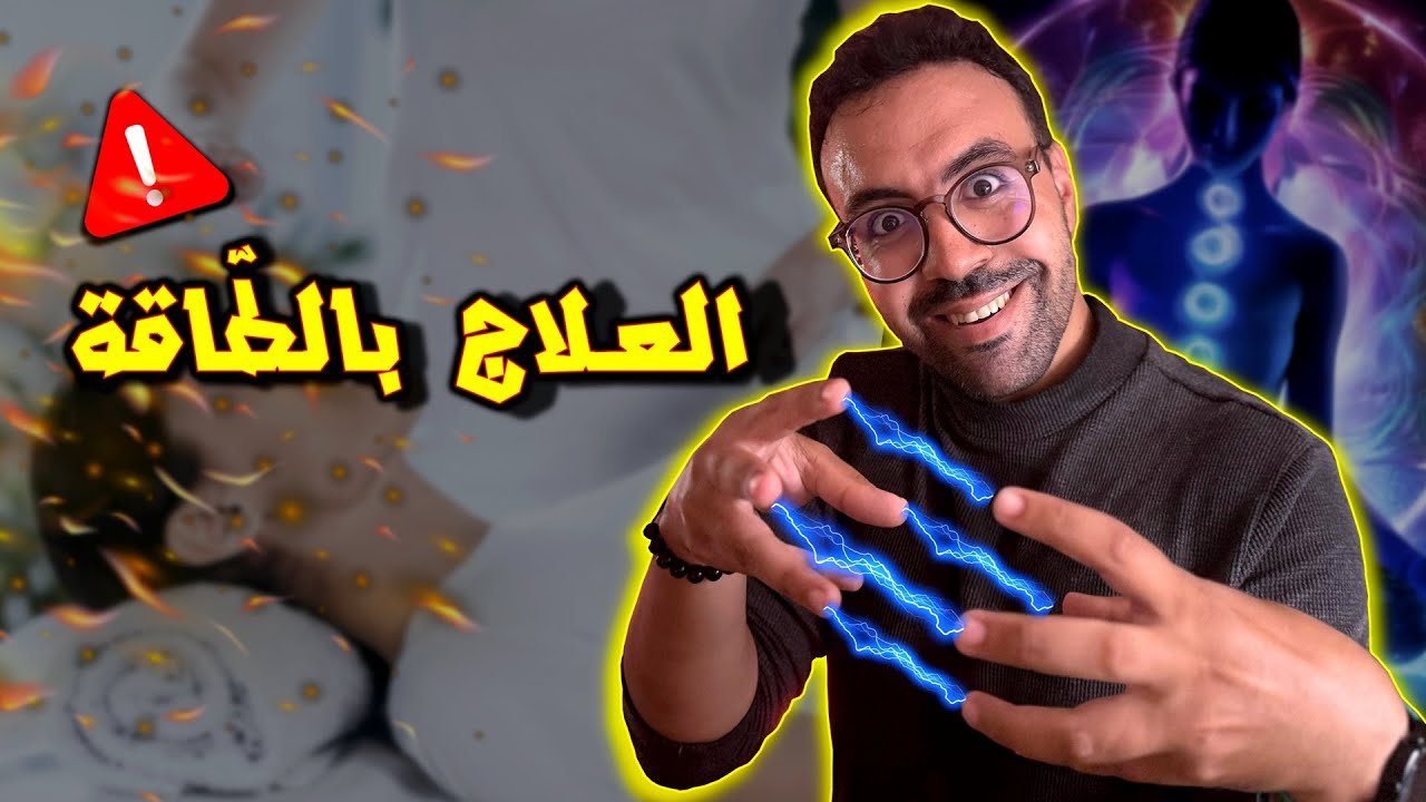 العلاج بالطاقة .. أسرار خطيرة خاصك تعرفها