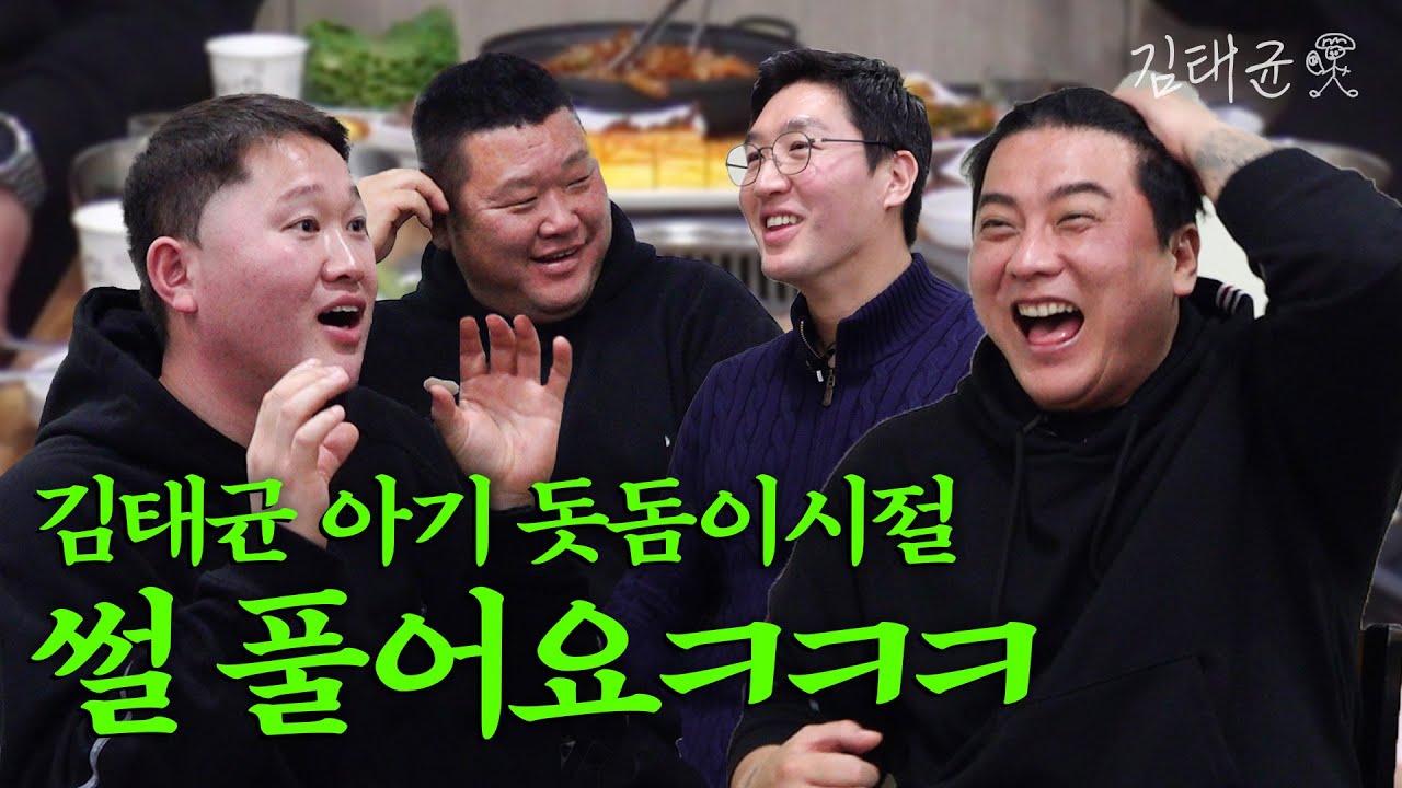 홍성BC 코칭 l EP.3 한화 메이트들에게 듣는 김태균 아기 시절...☆🐟