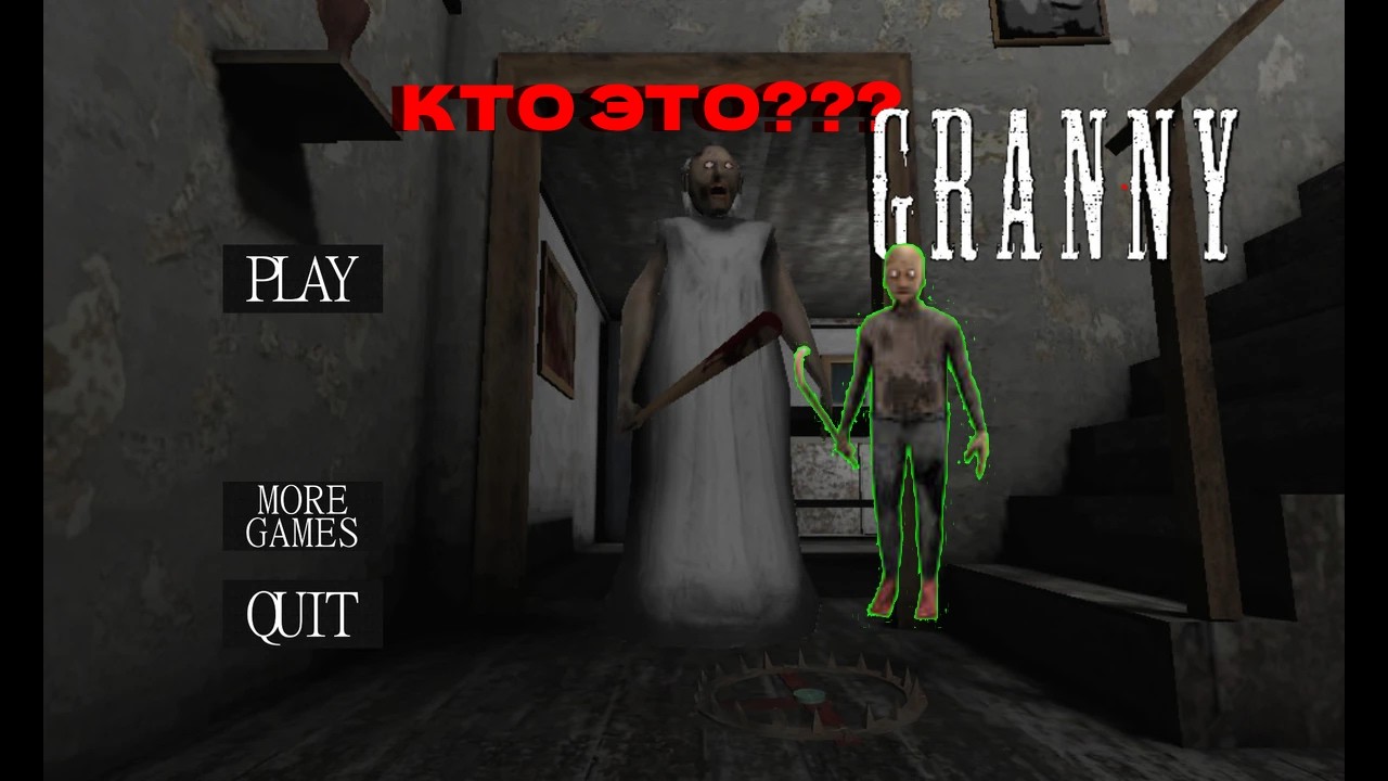 Granny Legacy Но С ДЕДОМ