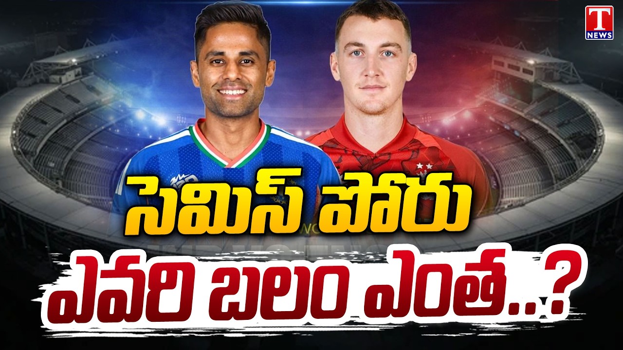 జోరుమీదున్న ఇరు జట్లు.. Semi Final India Vs England T20 World Cup 2026 | T News