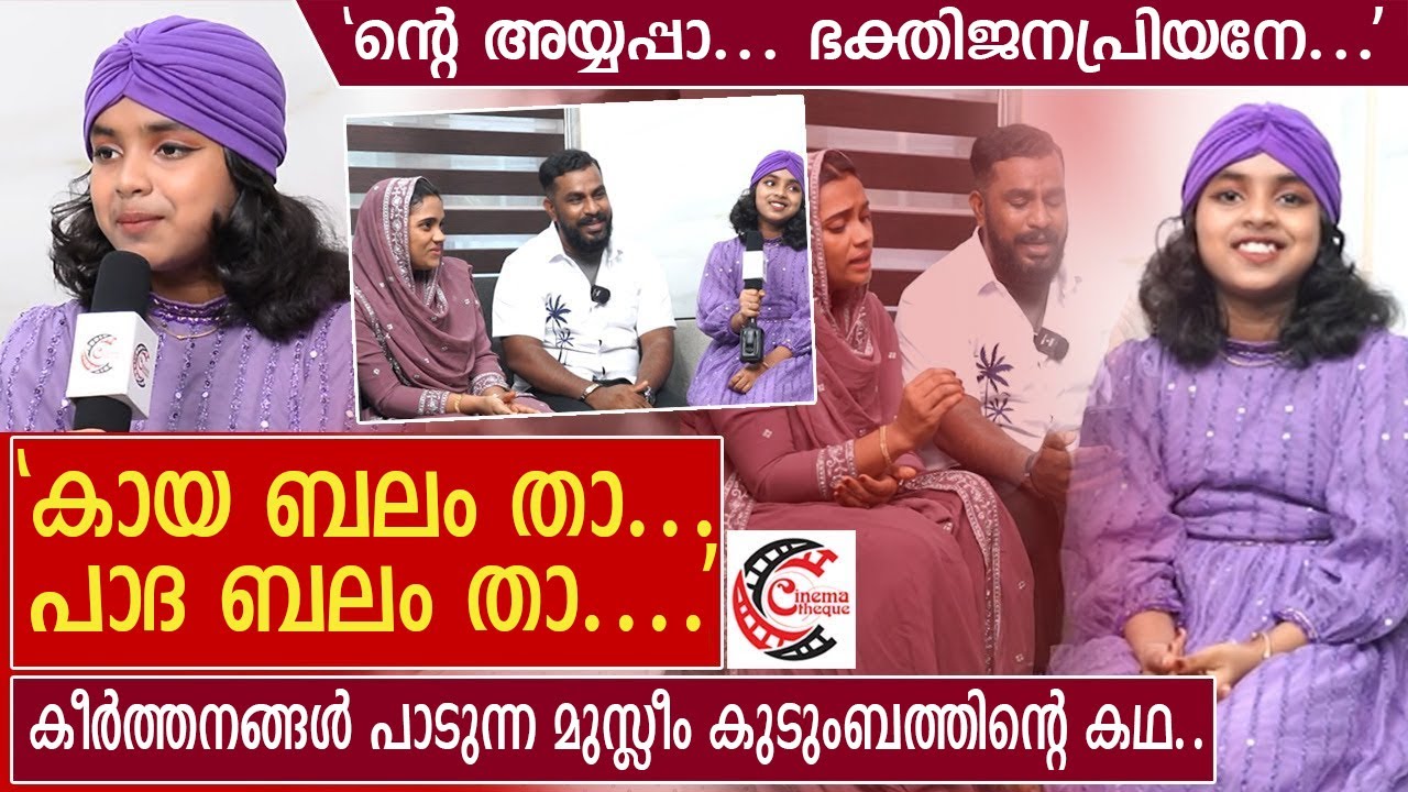 ഹിന്ദു ഭക്തിഗാനങ്ങൾ പാടി വൈറലായ മുസ്ലിം കുടുംബത്തിൻ്റെ കഥ l Viral Pattu family latest interview