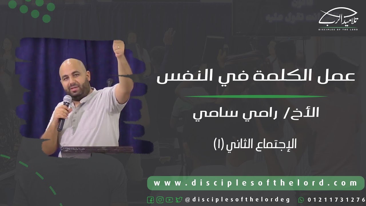 عمل الكلمة في النفس | الأخ رامي سامي
