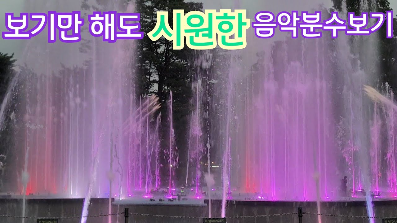 어린이 대공원 음악분수