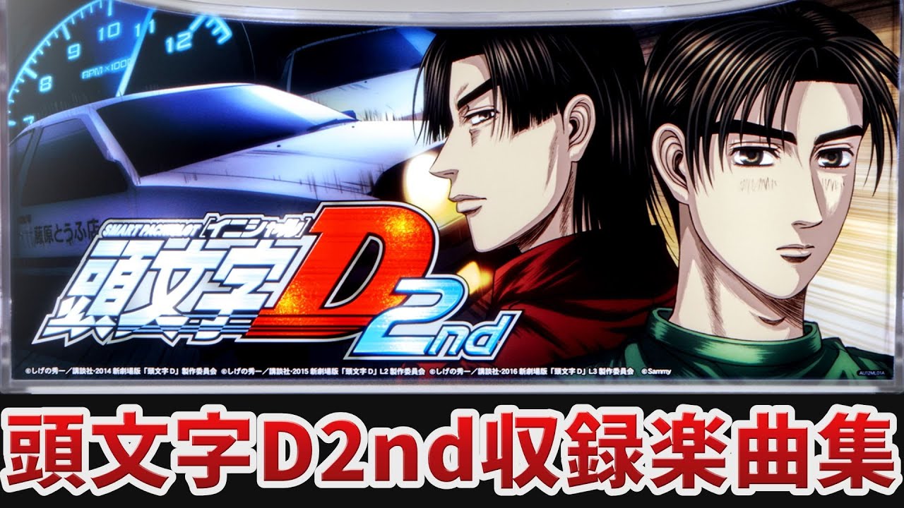 【作業用BGM】　スマスロ頭文字D 2nd全22曲搭載　【Sammy】