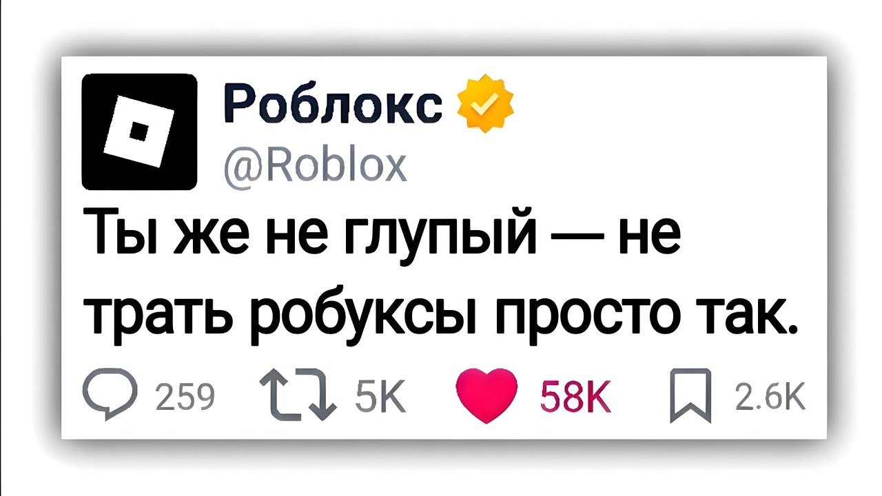Не тратьте свои робуксы... УМОЛЯЮ!