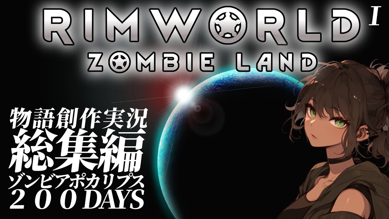 総集編【RIMWORLDⅠ:ZOMBIELAND】200DAYS 滅亡寸前の惑星  #あんこもん #ずんだもん #サバイバル #リムワールド