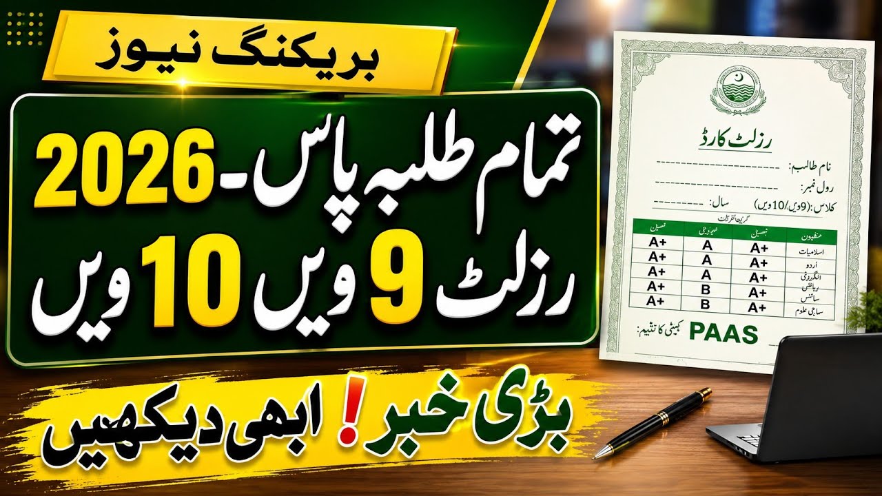 2 Big Good News for matric students 2026 | 9th ,10th Punjab Board result 2026 big news for students